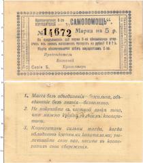 Продать Банкноты Гражданская война 5 рублей 1918 