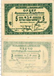 Продать Банкноты СССР 5 копеек 1924 