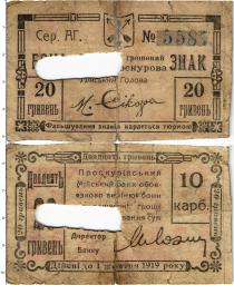 Продать Банкноты Гражданская война 20 гривен 1919 