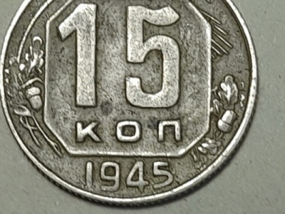 Продаю монету 15 копеек 1945 года. Редкая. Шт. 1.2 А. Номер по Федорину - 84А.