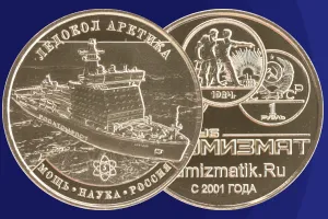https://www.numizmatik.ru/shopcoins/rossiya-ledokol-arktika-latun-2026_c2355257_m21.html