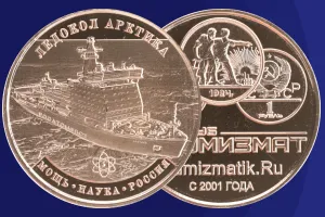 https://www.numizmatik.ru/shopcoins/rossiya-ledokol-arktika-med-2026_c2355258_m21.html