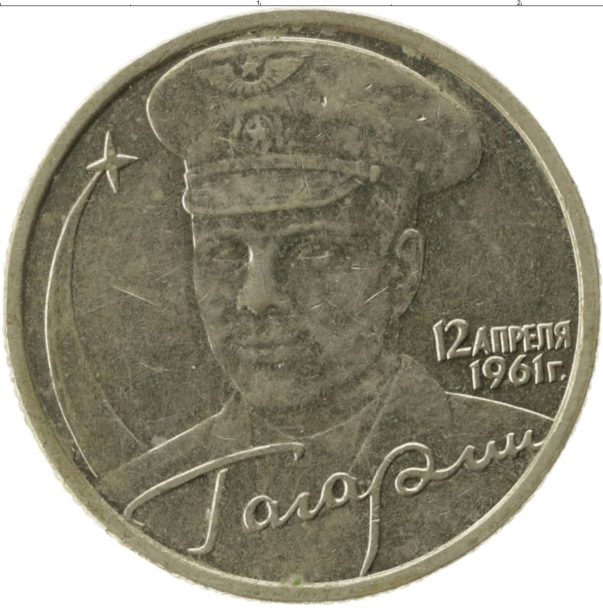 2 рубля 2001 года с гагариным. Монета 2 рубля Гагарин. 2 Рубля 2001 Гагарин. 2 Рубля 2001 Гагарин ММД. Монета 2 рубля Гагарина.