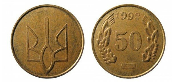 Украинские монеты. Редкие украинские монеты. Первая украинская монета. Редкие монеты Украины 50 копейки.