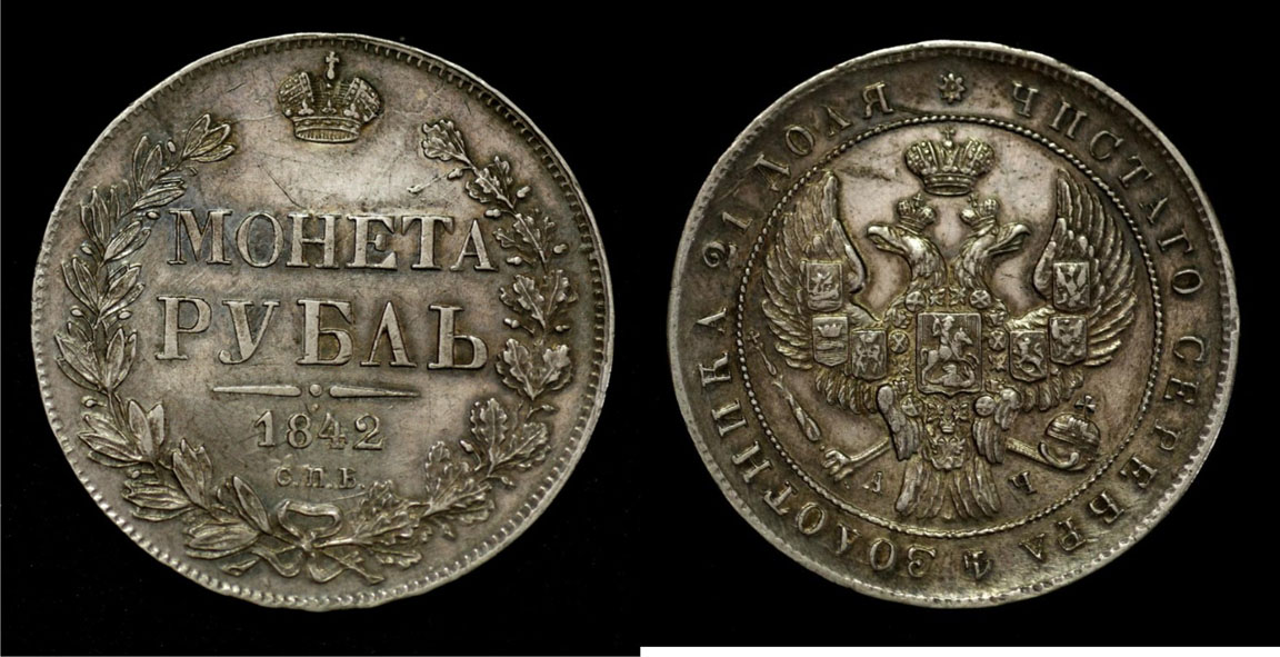 рубль 1842