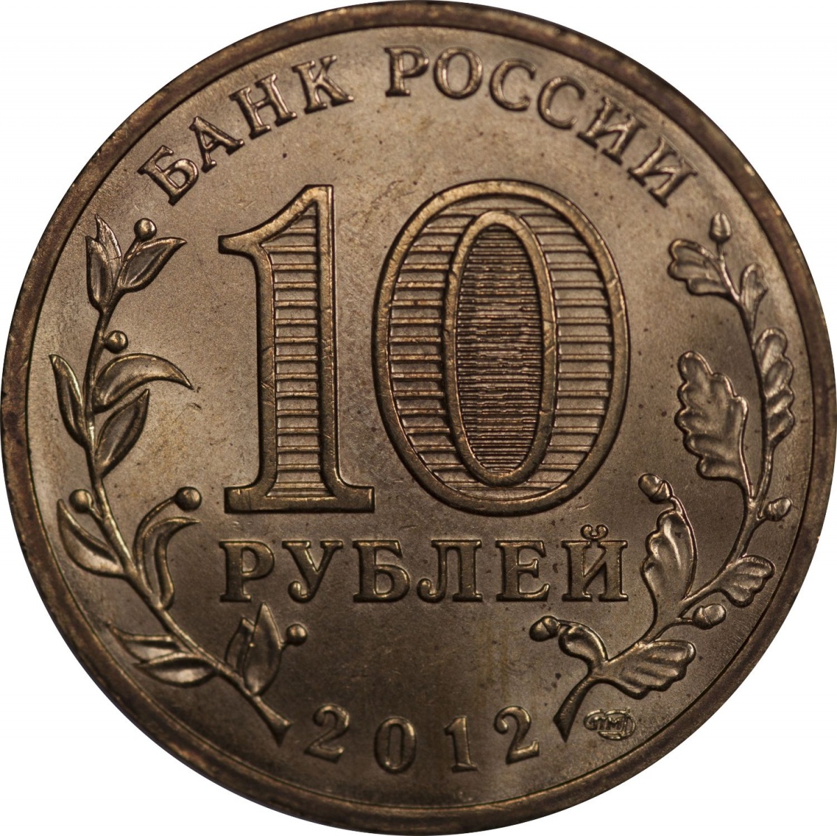 10 рублевая монета 2012