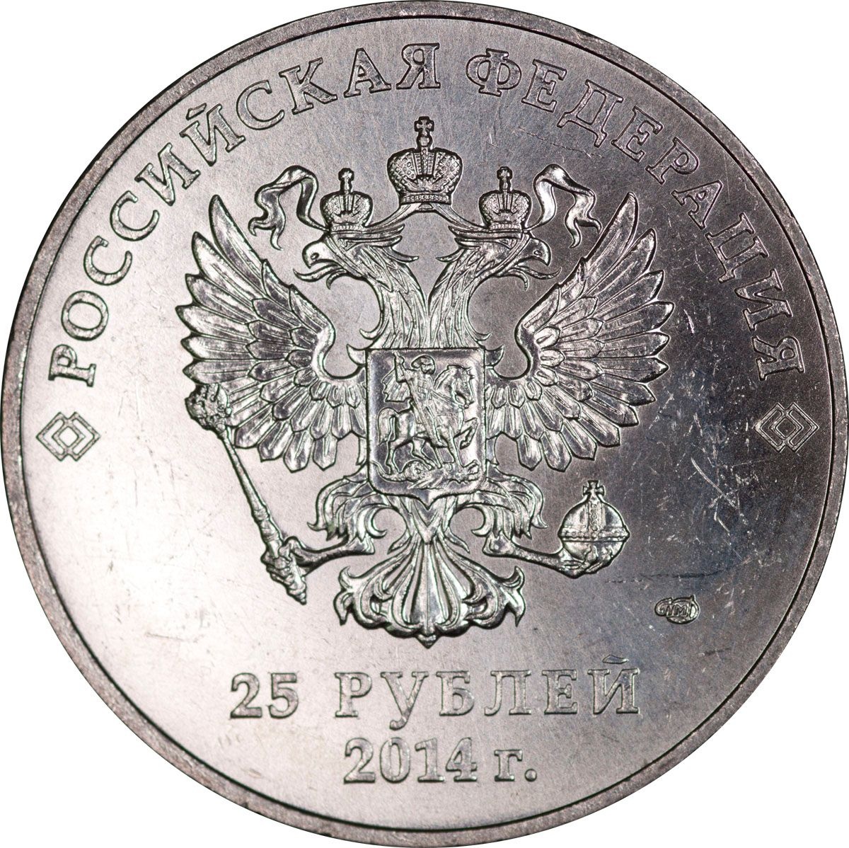 Продам рубли россии. Российская монета 25 рублей. Железная 25 рублевая монета. 25 Рублей металлические. Металлическая монета 25 рублей.