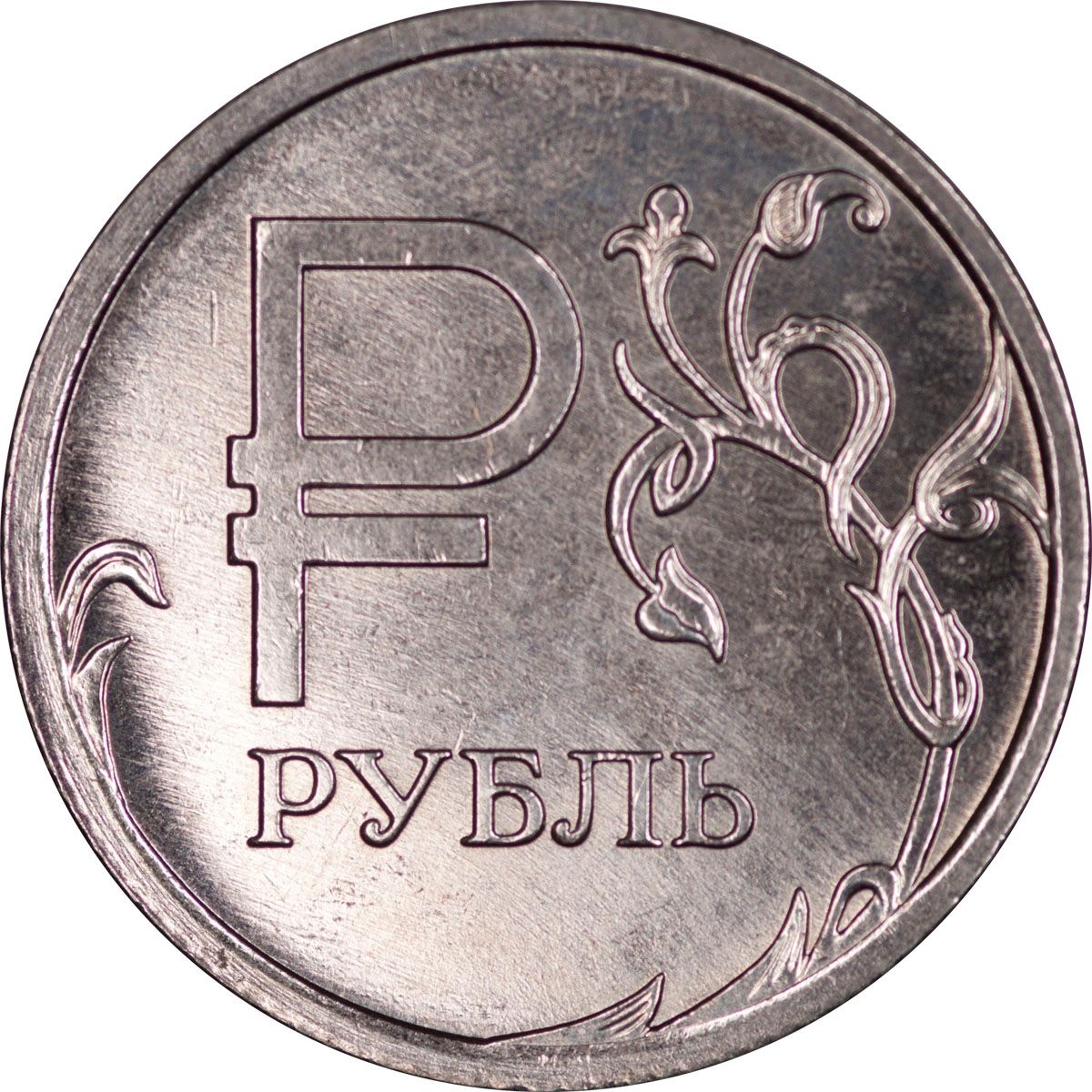 Россия рубль 2014. Монета рубль 2014. Монета 1 рубль 2014ш. Монета рубль российский 2014. Рубль с буквой р.