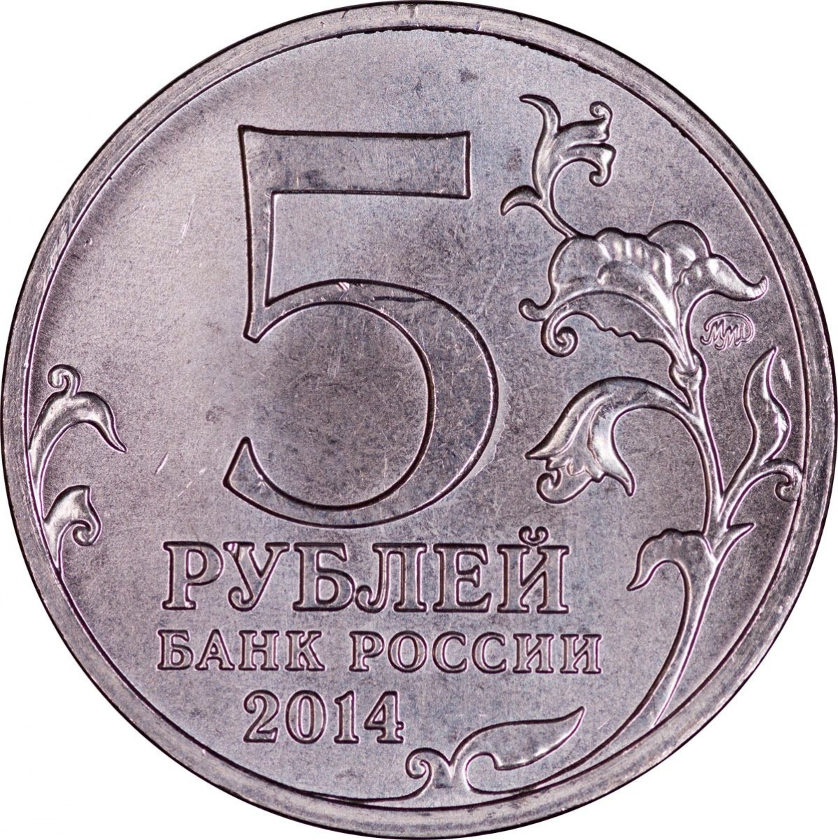 Монета 11 5 рублей. Пять рублей. Пять рублей монета. Монетка 5 рублей.