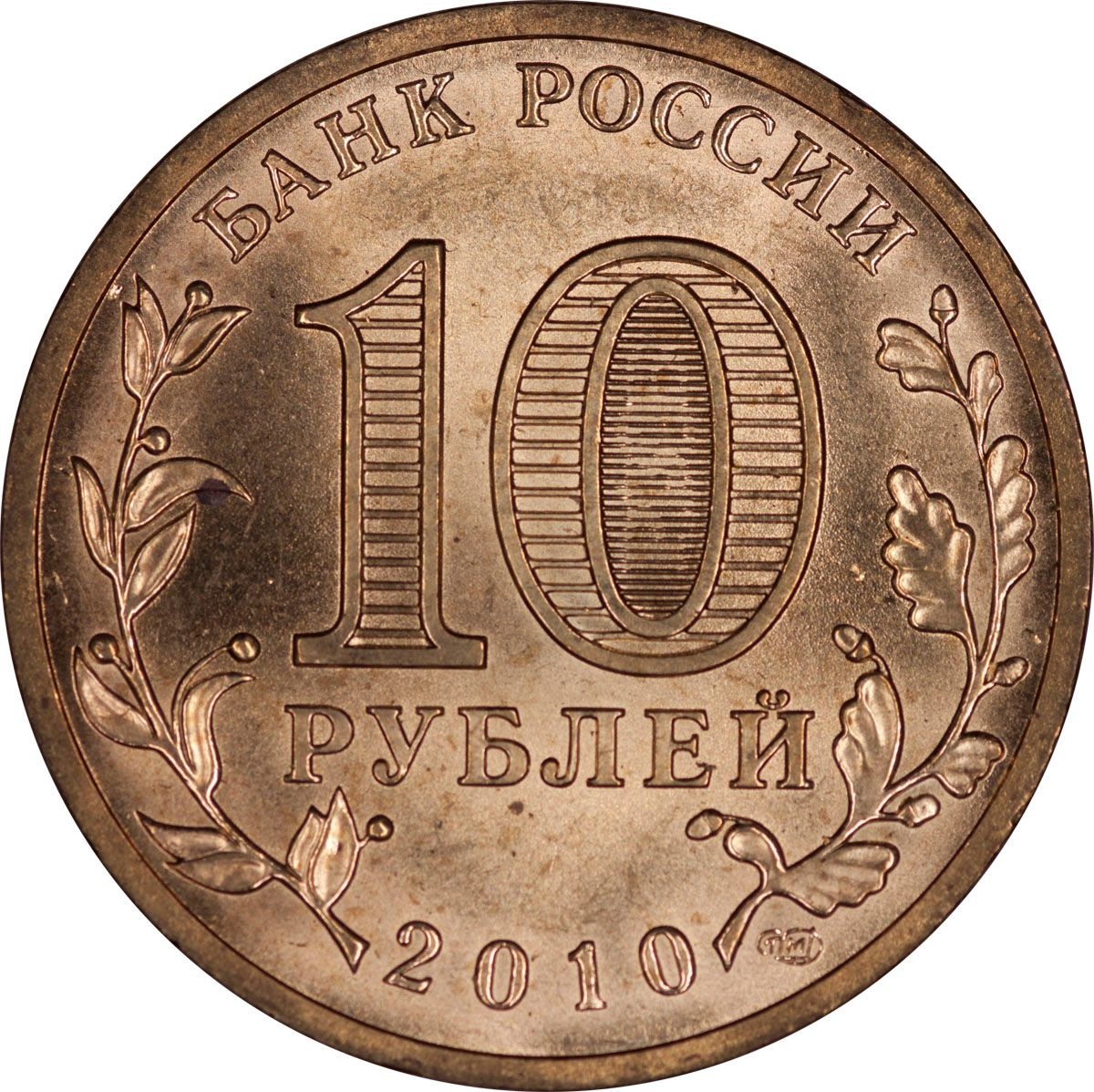Топ 10 рублей. 10 Рублей 2013 Псков UNC. Как выглядит 10 рублей 2013 года. 10 Рублевая монета с городом Колпино.