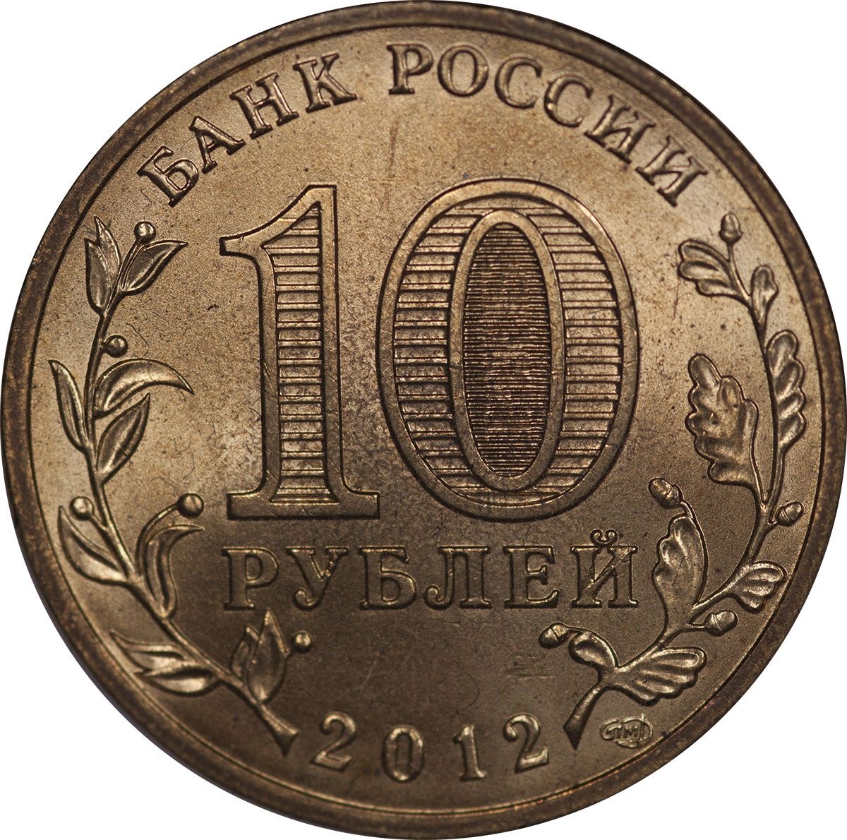 Купить 10 рублей 200. Монета 10 рублей 2012 1150-летие зарождения. Монета 10 рублей 2012. Дорогие монеты 10 рублей 2012. Редкие монеты 10 рублей 2012.