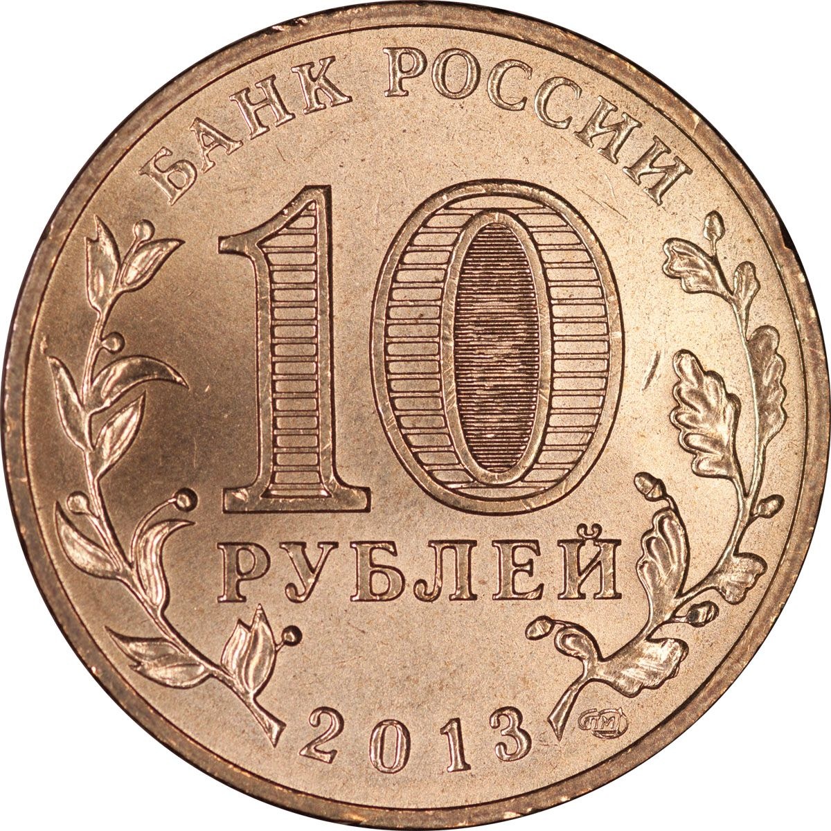 Купить 10 рублей 200. 10 Рублей. Десять рублей. Дорогие монеты. Дорогие монеты России.