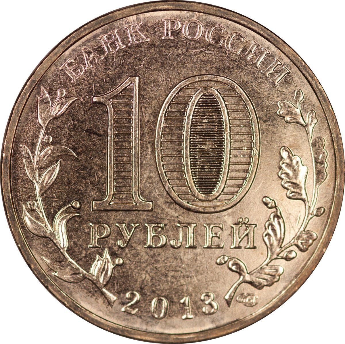 10 рублей 75 лет. Десять рублей. 10 Рублей на белом фоне. UNC 10 рублей. 10 Рублей на прозрачном фоне.