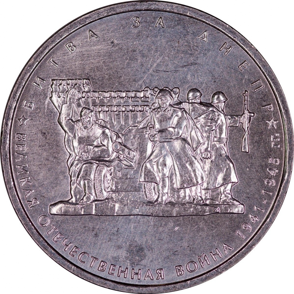 5 рублей медные. Монета 5 рублей битва за Днепр. 5 Рублей 2014 года битва за Днепр цена стоимость монеты.