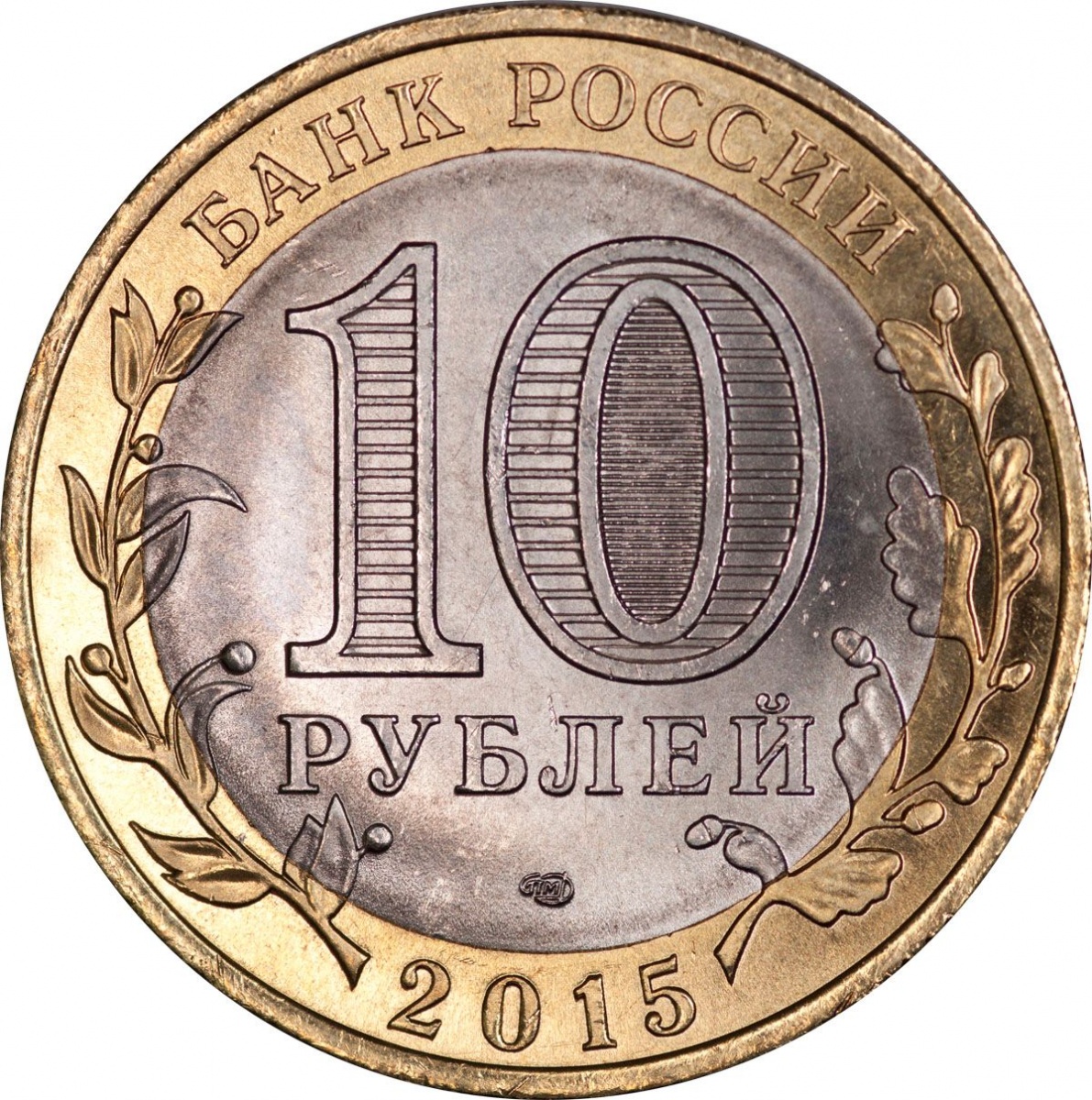 10 Рублей 2015