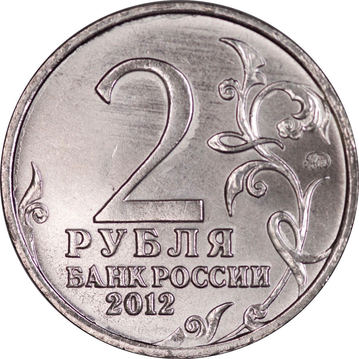 Монета 12 5 рублей. Монета 2 рубля. Монета 2 рубля 2012. Монета 2 рубля 2014.
