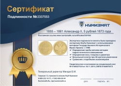 монета - 1855 – 1881 александр ii 5 рублей - подробная информация фото 1
