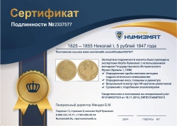 монета - 1825 – 1855 николай i 5 рублей - подробная информация фото 1