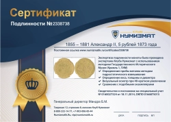 монета - 1855 – 1881 александр ii 5 рублей - подробная информация фото 1