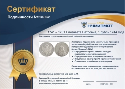 монета - 1741 – 1761 елизавета петровна 1 рубль - подробная информация фото 1