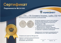 монета - 1741 – 1761 елизавета петровна 1 рубль - подробная информация фото 1