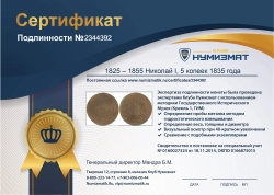 монета - 1825 – 1855 николай i 5 копеек - подробная информация фото 1