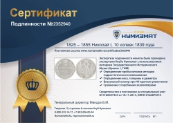 монета - 1825 – 1855 николай i 10 копеек - подробная информация фото 1