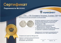 монета - 1741 – 1761 елизавета петровна 5 копеек - подробная информация фото 1