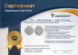 монета - 1801 – 1825 александр i 1 рубль - подробная информация фото 1
