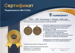 монета - 1855 – 1881 александр ii медаль - подробная информация фото 1