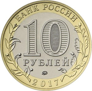 Фото Монета 10 рублей от 
