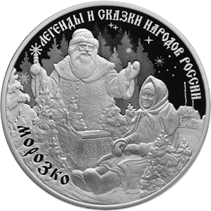 Фото Морозко на 3 рублях 