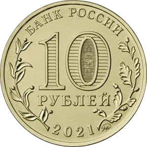 Фото 10 рублей 2021 «Рабо