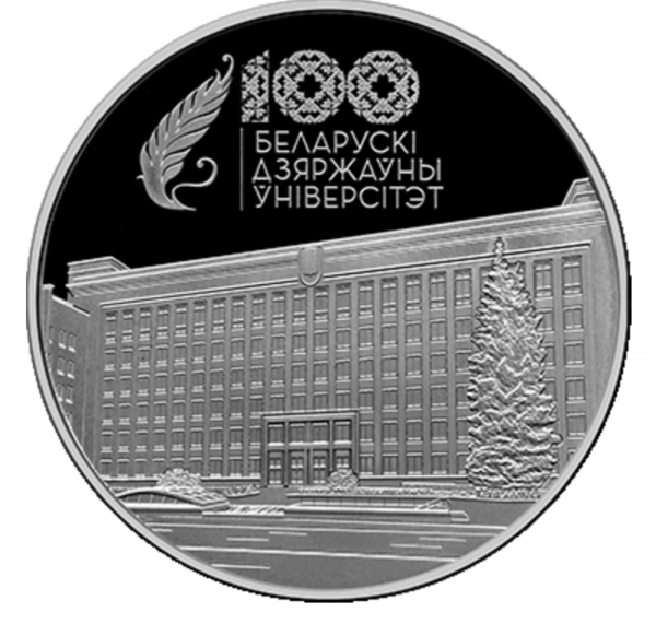 Фото 100-летие БГУ на пам