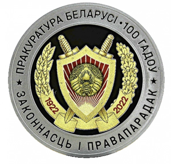 Фото Столетие прокуратуры