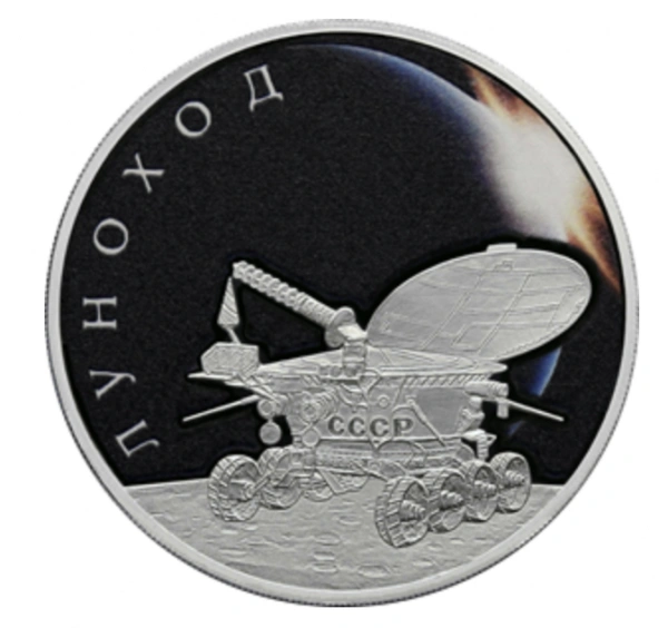 Фото «Луноход-1» на 3 руб