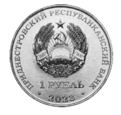 Фото 1 рубль, посвященный