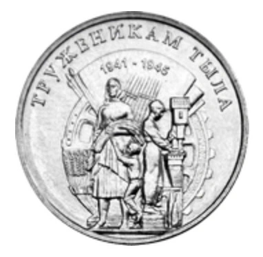 Фото 3 рубля, посвященные