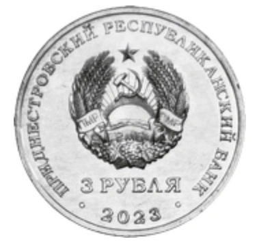 Фото 3 рубля, посвященные