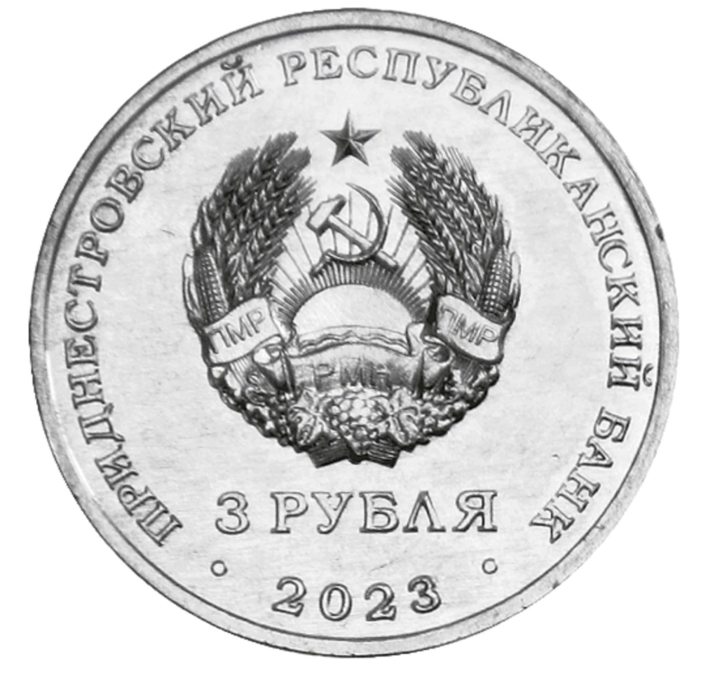 Фото 3 рубля, посвященные