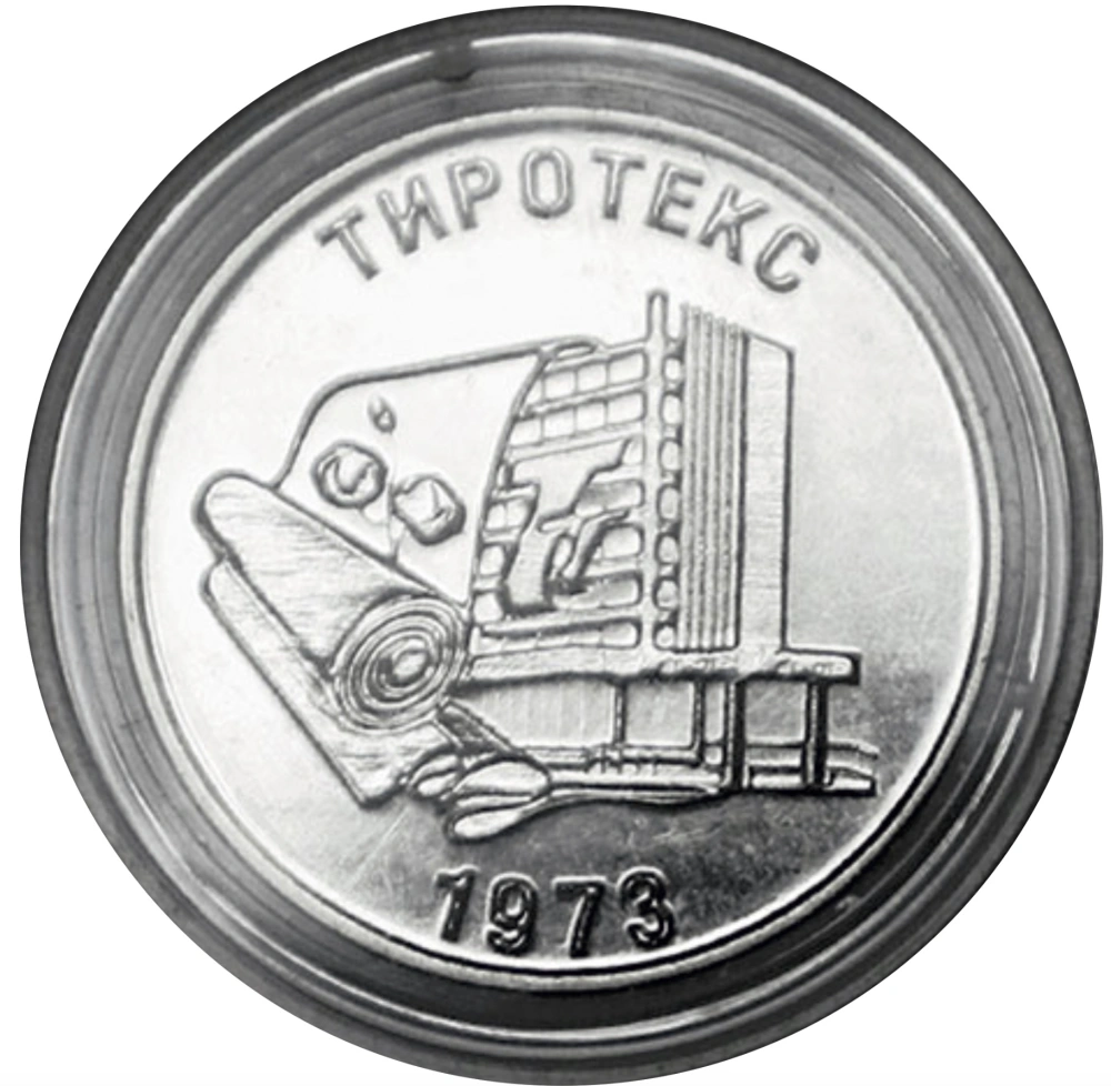 Изображение Комбинат «Тиротекс» на 25 рублях Фото Комбинат «Тиротекс»