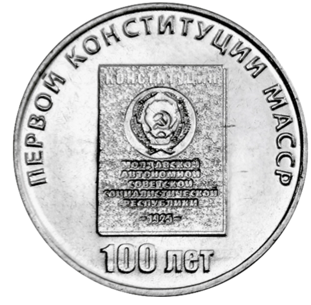 Изображение Столетие 1-й конституции МАССР на 25 рублях Фото Столетие 1-й констит