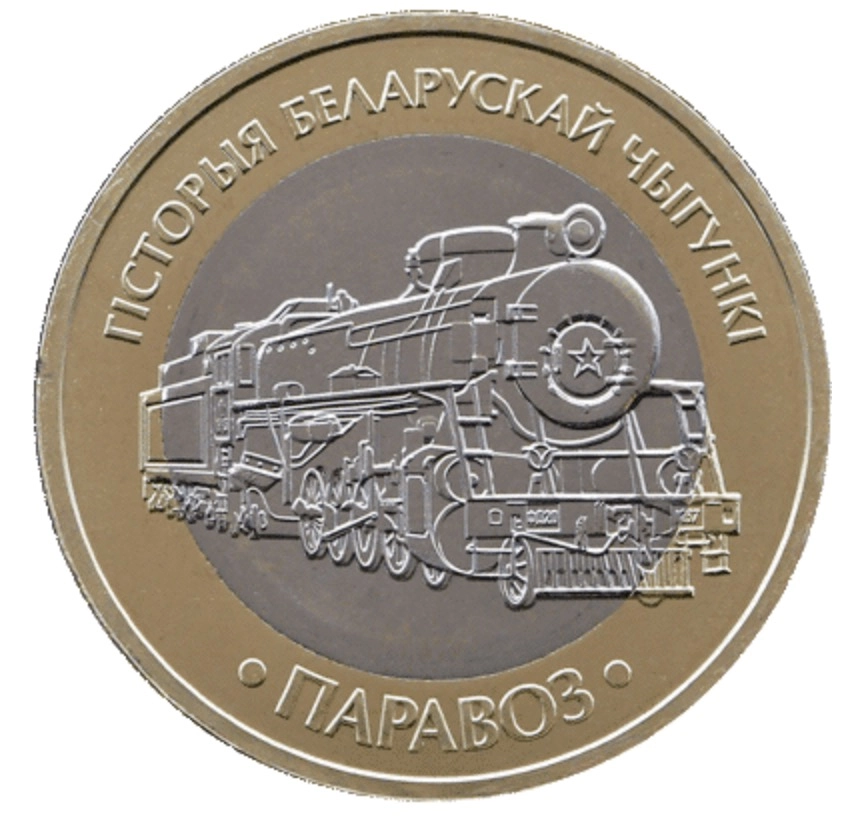 Фото Поезда на 2 рублях