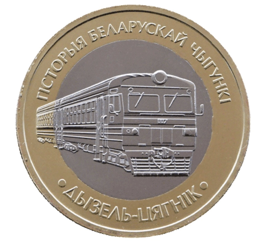 Фото Поезда на 2 рублях