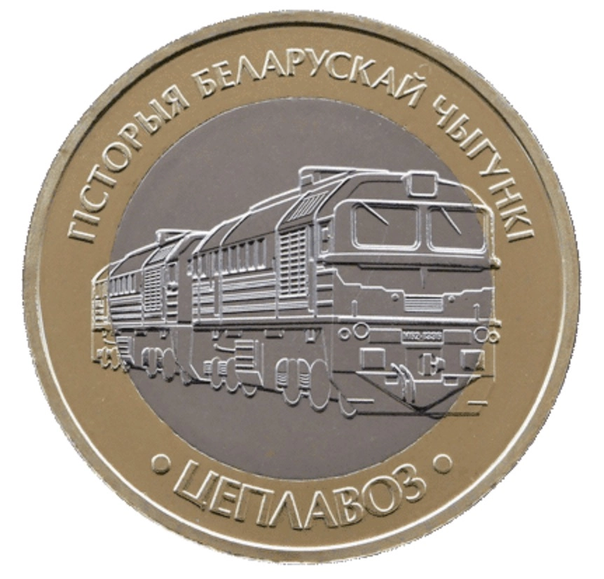 Фото Поезда на 2 рублях