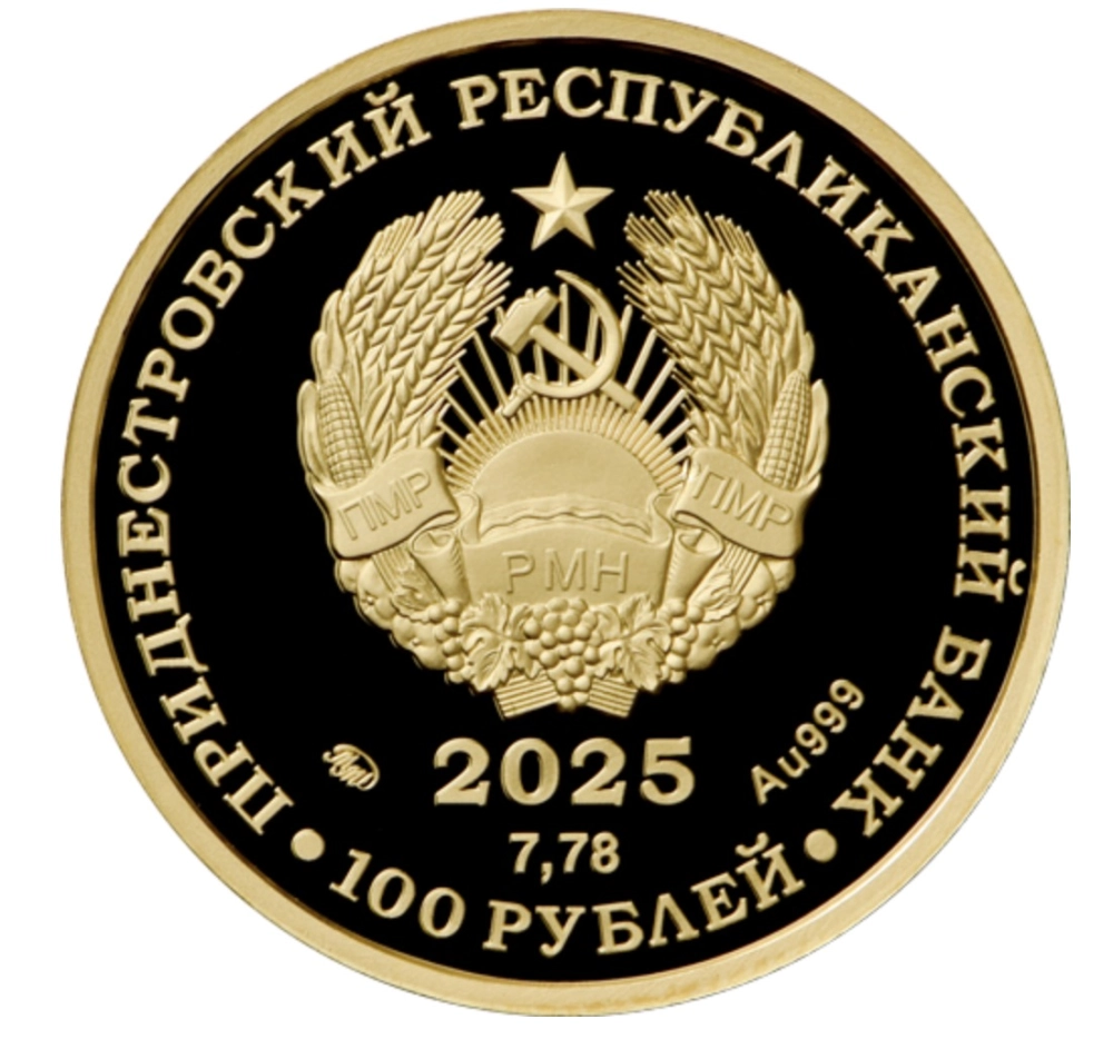 Изображение 25 и 100 рублей к 35-летию ПМР Фото 25 и 100 рублей к 35