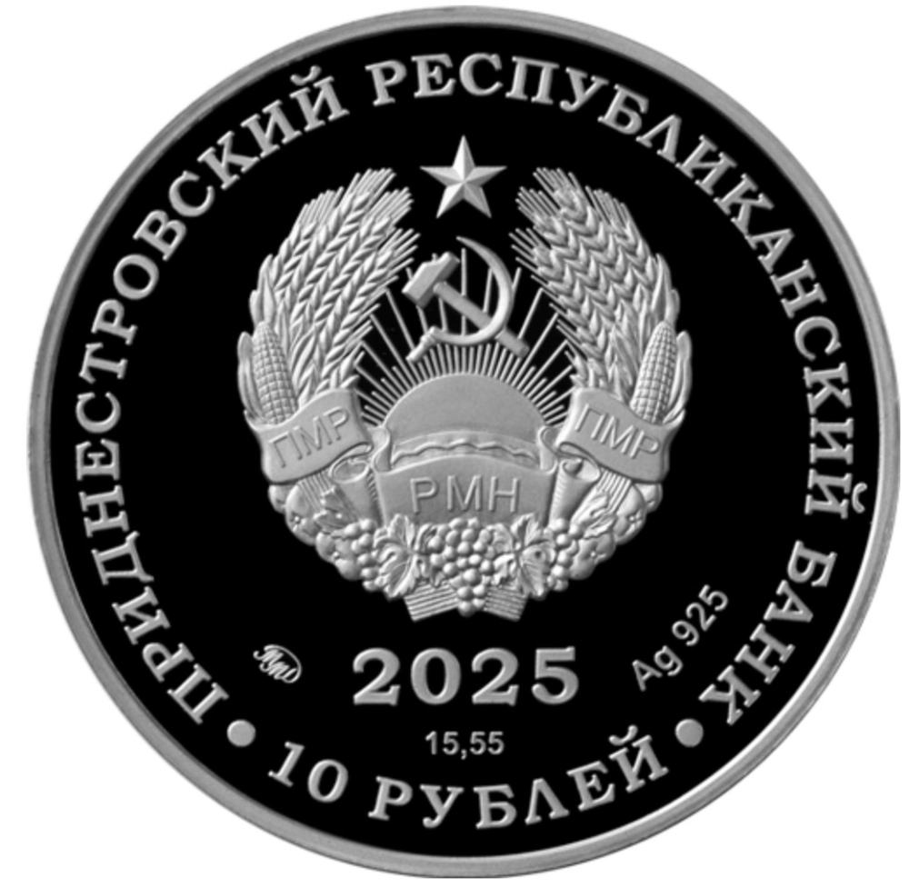 Изображение 30-летие Конституции ПМР на 10 и 25 рублях Фото 30-летие Конституции