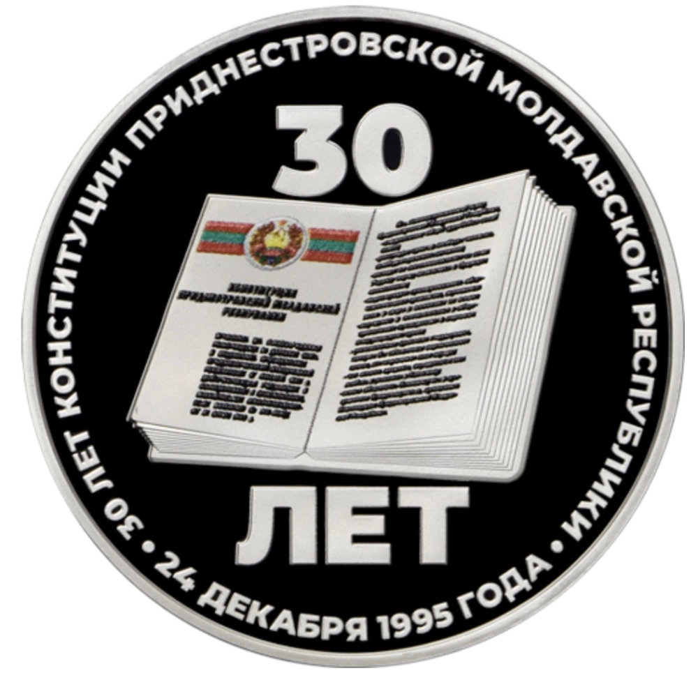 Изображение 30-летие Конституции ПМР на 10 и 25 рублях Фото 30-летие Конституции