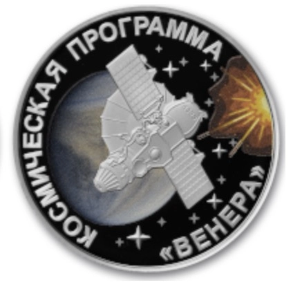 Изображение Космическая программа «Венера» на 1 и 20 рублях Фото Космическая программ