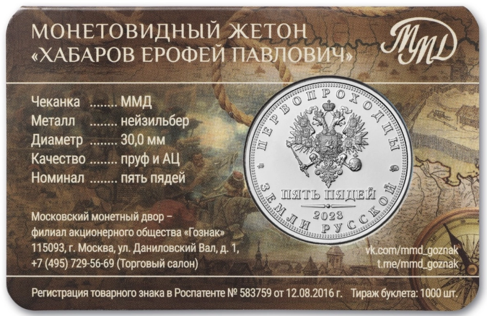Фото Землепроходец Ерофей